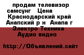 продам телевизор самсунг › Цена ­ 3 000 - Краснодарский край, Анапский р-н, Анапа г. Электро-Техника » Аудио-видео   